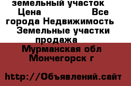 земельный участок  › Цена ­ 1 300 000 - Все города Недвижимость » Земельные участки продажа   . Мурманская обл.,Мончегорск г.